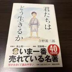 君たちはどう生きるか