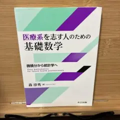 医療系を志す人のための基礎数学 微積分から統計学へ