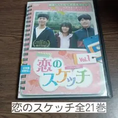 恋のスケッチ　全21巻　レンタル落ちDVD