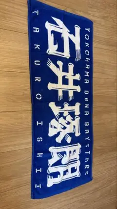 横浜DeNAベイスターズ 石井琢朗 応援タオル