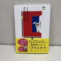くるまれてクリスチナ