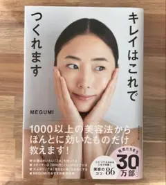 キレイはこれでつくれます MEGUMI