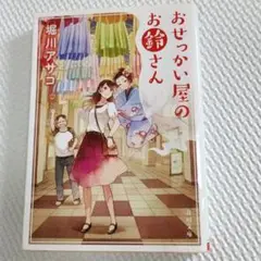 おせっかい屋のお鈴さん