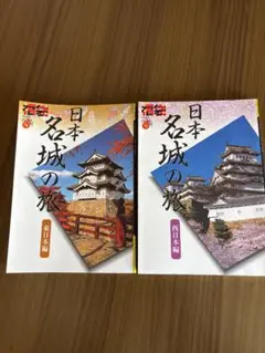 日本名城の旅 東西編 2冊セット