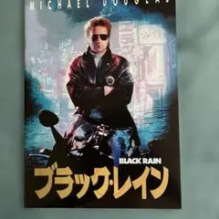 映画パンフレット「ブラックレイン」