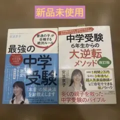 【新品未使用】中学受験 書籍セット 安浪京子