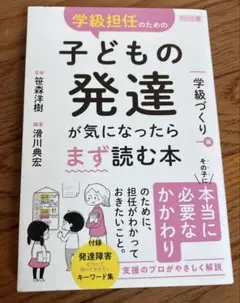 学級担任のための子どもの発達が気になったらまず読む本 学級づくり編