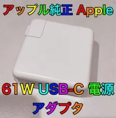 アップル純正　Apple 61W USB-C 電源アダプタ 高速充電 大容量