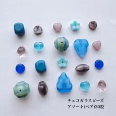 20粒 / ¥600 アソートペア　チェコビーズ　チェコガラスビーズ　blue
