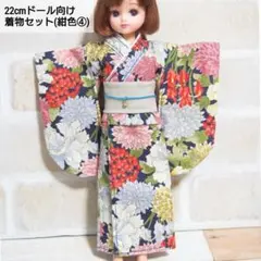 22cmドール リカちゃん セリアドール ＊ 和服 振袖 浴衣 着物 (紺色④)