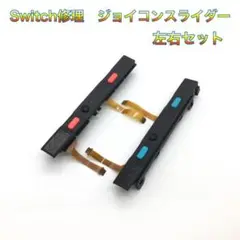 (C09)修理品　switch スライダーネオンカラー 右左セット ボタン付