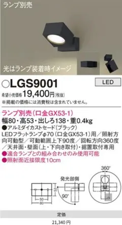 LGS9001(パナソニック)スポットライト