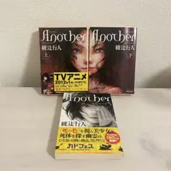 Another 線行人 上下巻エピソードS 3冊セット