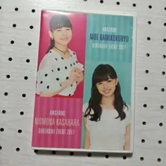 アンジュルム　上国料萌衣　笠原桃奈　バースデーイベント2017 DVD アンジュルム 上國料萌衣・笠原桃奈2017 バースデーイベント DVD