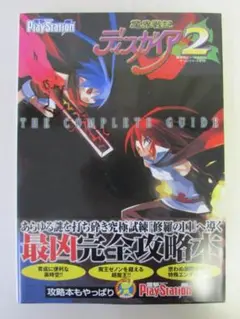 帯付き　魔界戦記ディスガイア２　ザ・コンプリートガイド　PS2 R2263
