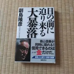 目の前に迫り来る大暴落