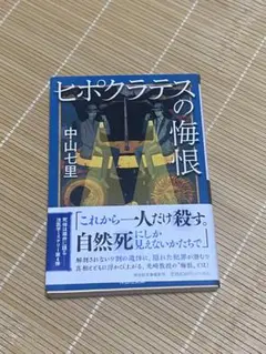 ヒポクラテスの悔恨 中山七里
