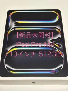 【新品未開封】iPad Pro M4 13インチ 512GB スペースブラック