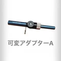 ✨残り1点✨ ダイワ(DAIWA) 21クリスティア可変アダプターA AIR