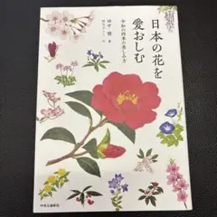 日本の花を愛おしむ 令和の四季の楽しみ方