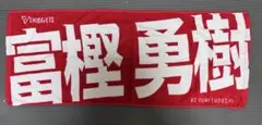 千葉ジェッツ　富樫勇樹　ネームタオル