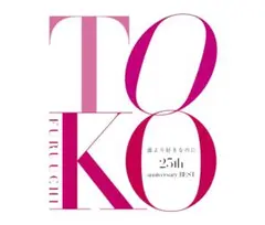 誰より好きなのに 25th anniversary BEST【BSCD2】
