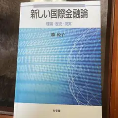 新しい国際金融論 = Contemporary International M…のサムネイル