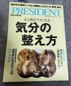プレジデント　最新号　2025年8月15日号　気分の整え方