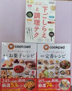 下ごしらえと調理テク＆クックパッドレシピ本2冊 3点セット