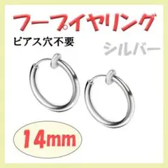 ◇ フープイヤリング ステンレス メンズ レディース シルバー 14mm