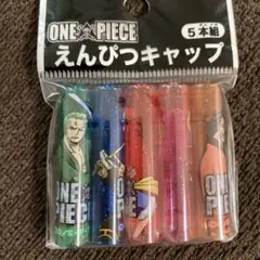 ショウワノート ワンピース 鉛筆キャップ ONE PIECE 新品 未開封