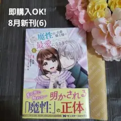 8月新刊☆家族に役立たずと言われ続けたわたしが、魔性の公爵騎士様の最愛になるまで