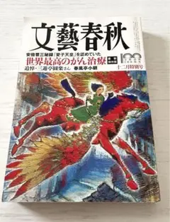 【匿名配送】文藝春秋 2022年12月号