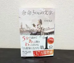 余命3000文字