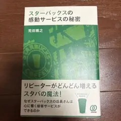 スターバックスの感動サービスの秘密