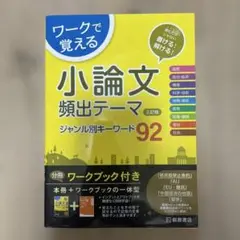 小論文頻出テーマ ジャンル別キーワード92