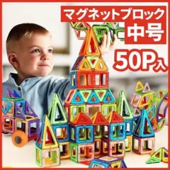 マグネットブロック 中号 磁石 おもちゃ 知育玩具 子供 モンテッソーリ 知育