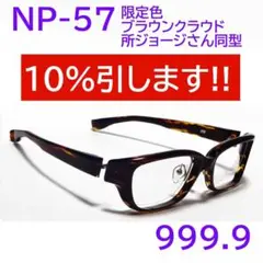 【所ジョージさん同型】NP-57 限定色646 フォーナインズ 999.9