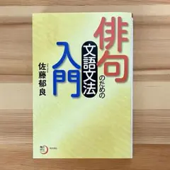 俳句のための文語文法入門