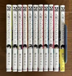九龍ジェネリックロマンス 全巻セット 1〜11巻