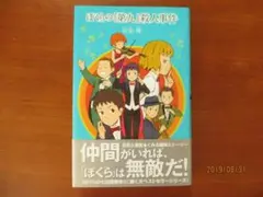 超美品！ ★ぼくらの『第九』殺人事件 (「ぼくら」シリーズ)  宗田 理 ★