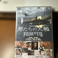 男たちの大和 YAMATO DVD