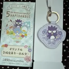 はぴだんぶい　ばっとばつ丸　合成皮革キーホルダー　ファミリーマート限定