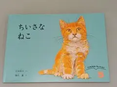 【送料込み】ちいさなねこ (こどものともセレクション)