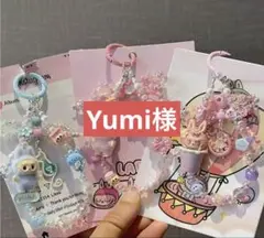 Yumi様の専用ページ