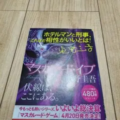 マスカレード・イブ、ホテル、ナイト　東野圭吾