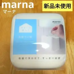 新品未開封☆marnaマーナ 洗面ゴミ箱 ホワイト W680W