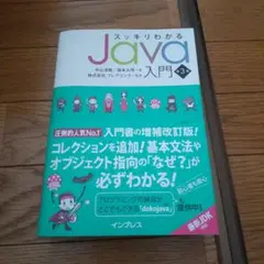 スッキリわかるJava入門