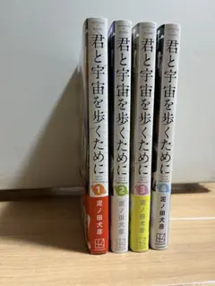 君と宇宙を歩くために　4巻セット