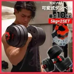 【新品】ダンベル可変式 5kg2個セット 10kg 3way 多機能 バーベル